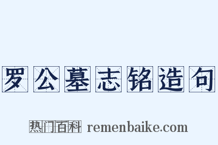 罗公墓志铭造句是什么意思的图片